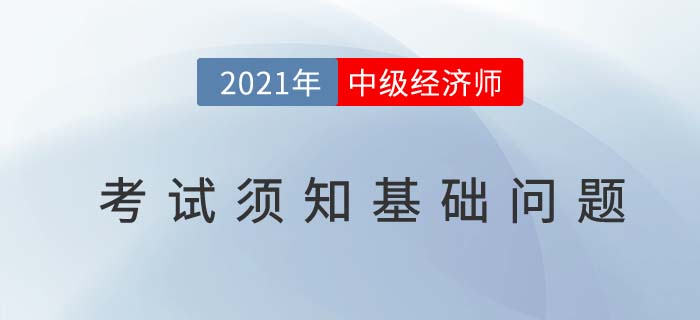 2021河南關于中級經(jīng)濟師考試須知基礎問題