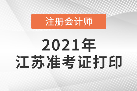 2021江蘇省蘇州注冊會計(jì)師準(zhǔn)考證打印