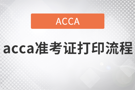 2021年acca準(zhǔn)考證打印流程是什么？沖刺階段的備考方法是什么？
