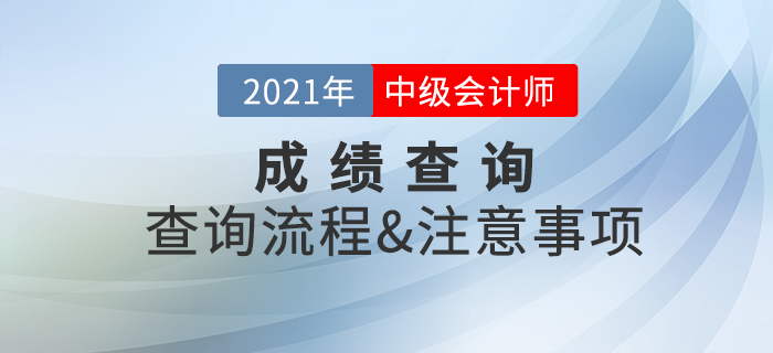 2021年中級會計(jì)師考試成績查詢注意事項(xiàng)速看！
