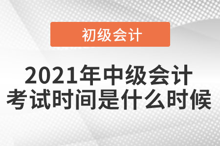2021年中級會計考試時間是在什么時候