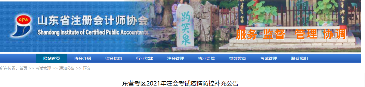 東營(yíng)考區(qū)2021年注會(huì)考試疫情防控補(bǔ)充公告