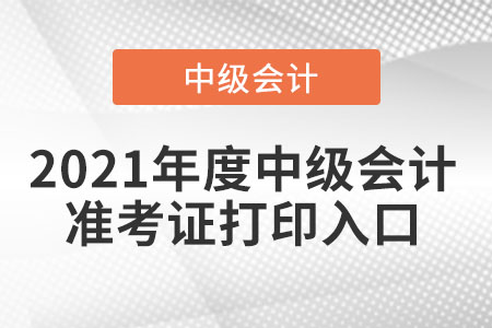 湖南省常德中級會計師準考證打印入口是什么？
