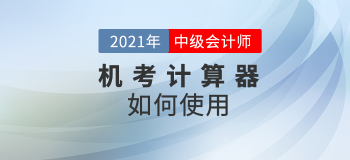 2021年中級會計(jì)考試禁止攜帶計(jì)算器，在考場如何計(jì)算相關(guān)試題？