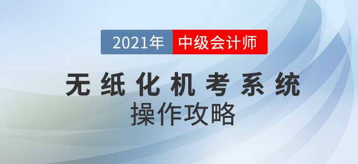 2021年中級會計師考試機考系統(tǒng)如何操作？速看操作攻略！