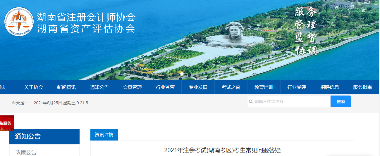 2021年注會(huì)考試(湖南考區(qū))考生常見(jiàn)問(wèn)題答疑