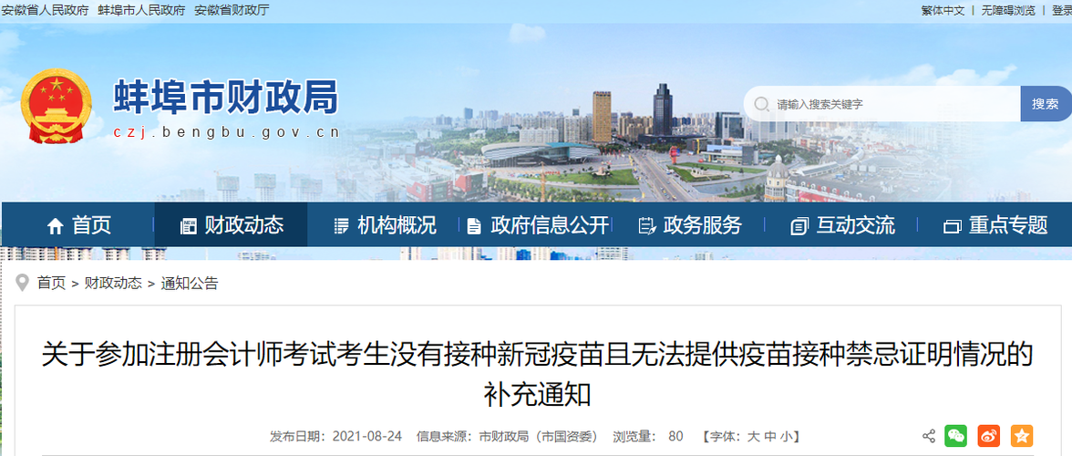 關(guān)于參加注冊會計師考試考生沒有接種新冠疫苗且無法提供疫苗接種禁忌證明情況的補充通知