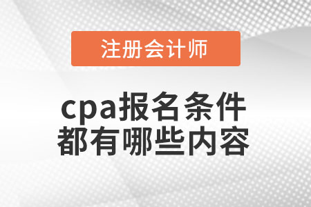 cpa報名條件都有哪些內(nèi)容