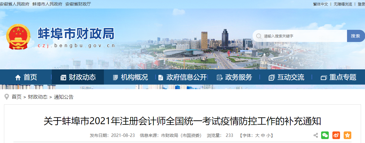 關(guān)于蚌埠市2021年注冊(cè)會(huì)計(jì)師全國(guó)統(tǒng)一考試疫情防控工作的補(bǔ)充通知