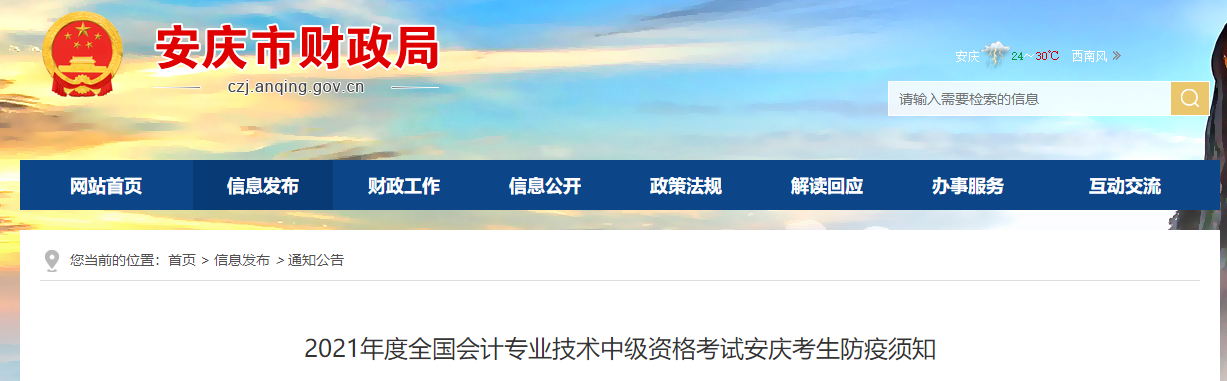 2021年中級(jí)會(huì)計(jì)考試安徽省安慶市考生防疫須知