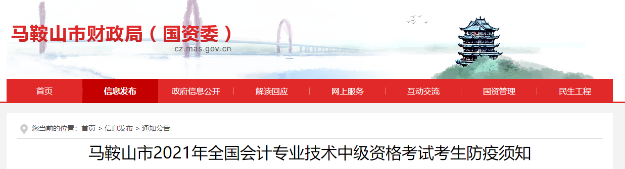 2021年中級會計(jì)考試安徽省馬鞍山市考生防疫須知