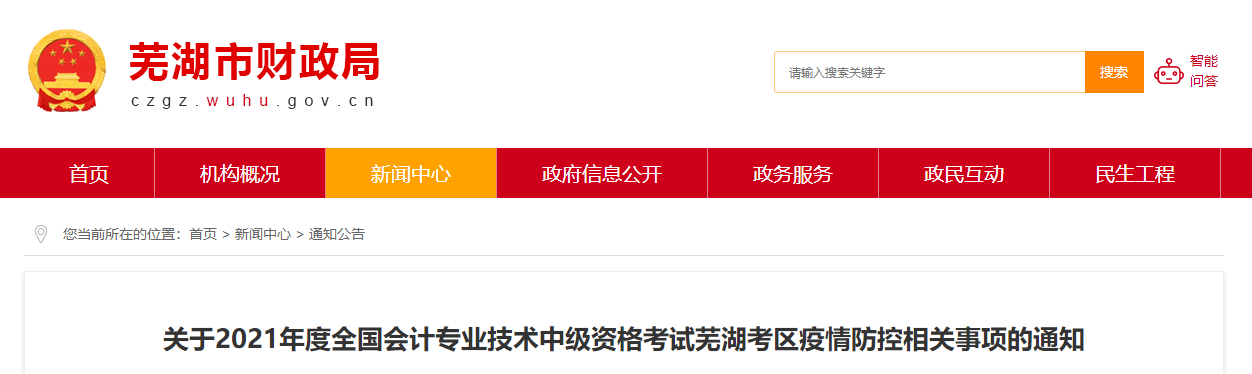 2021年中級會計資格考試安徽省蕪湖考區(qū)疫情防控相關(guān)事項的通知