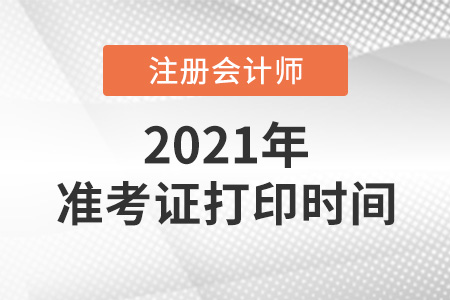 2021年注冊(cè)會(huì)計(jì)師打印準(zhǔn)考證時(shí)間