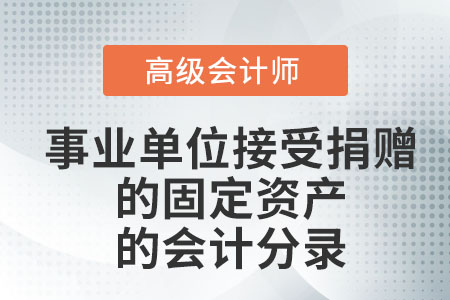 事業(yè)單位接受捐贈的固定資產(chǎn)的會計分錄