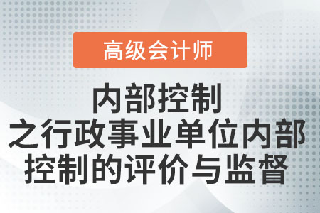 內(nèi)部控制之行政事業(yè)單位內(nèi)部控制的評(píng)價(jià)與監(jiān)督