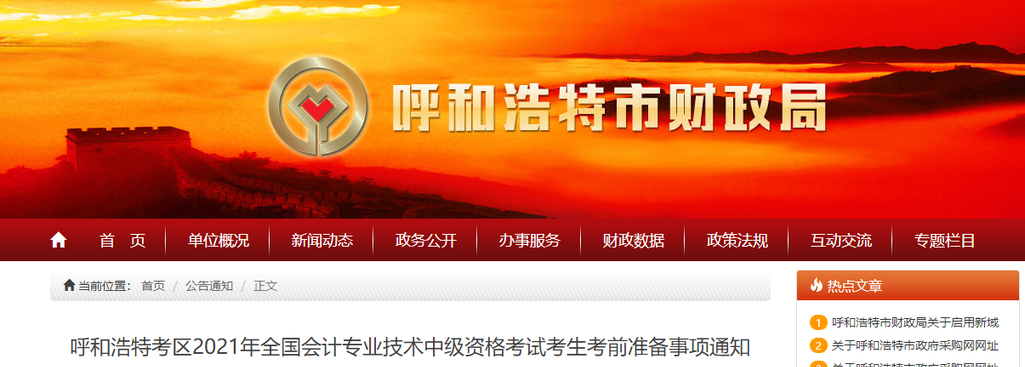 內(nèi)蒙古呼和浩特市2021年中級會計考試考前準(zhǔn)備事項(xiàng)通知