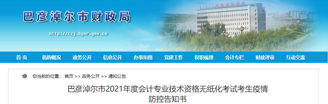 內(nèi)蒙古巴彥淖爾2021年中級會計考試疫情防控告知書