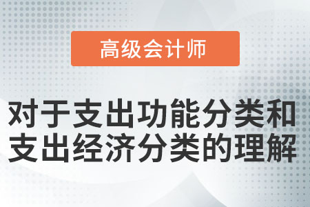 對于支出功能分類和支出經(jīng)濟(jì)分類的理解