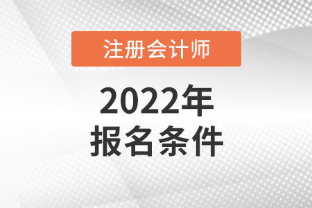 2022年注冊會計師報名條件