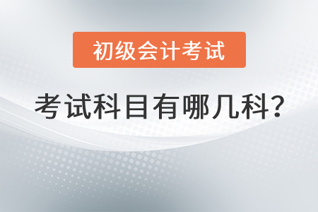 初級會計考試科目有哪幾科？