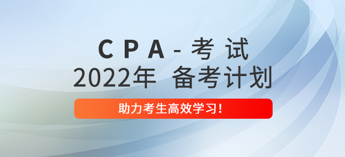 2022年注冊(cè)會(huì)計(jì)師全年備考計(jì)劃，助力考生高效學(xué)習(xí)！