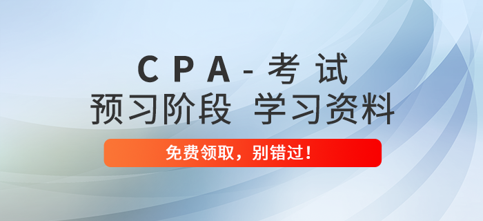 考生福利！2022年注冊會計師預(yù)習(xí)階段備考資料包免費領(lǐng)！