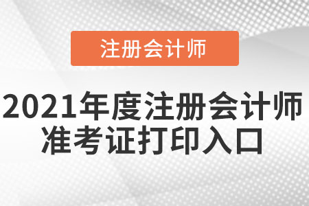 2021年度注冊(cè)會(huì)計(jì)師準(zhǔn)考證打印入口