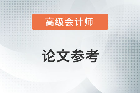 充分發(fā)揮內(nèi)部審計(jì)推動組織價(jià)值增值的作用