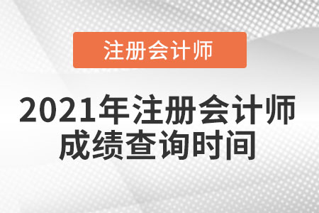 2021年注冊(cè)會(huì)計(jì)師成績(jī)查詢(xún)時(shí)間