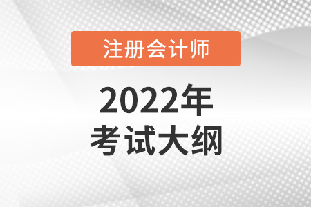 2022年注會(huì)考試大綱什么時(shí)候發(fā)布？