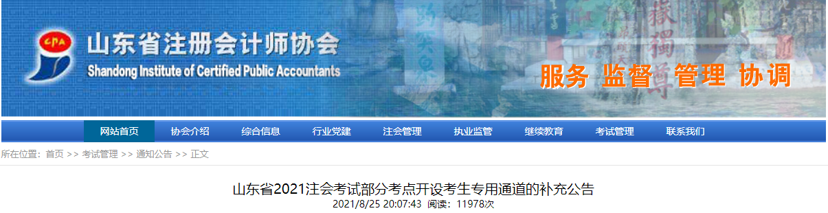 山東省2021注會(huì)考試部分考點(diǎn)開(kāi)設(shè)考生專用通道的補(bǔ)充公告