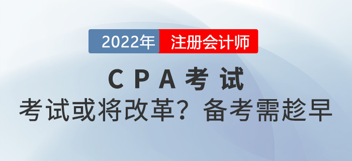 注冊(cè)會(huì)計(jì)師考試或?qū)⒏母镌儆^望就沒(méi)機(jī)會(huì)了