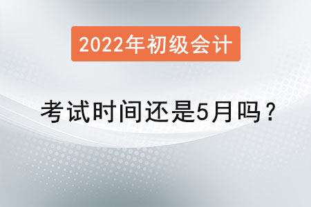初級會計考試時間還是5月嗎？