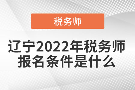 遼寧省丹東2022年稅務(wù)師報名條件是什么