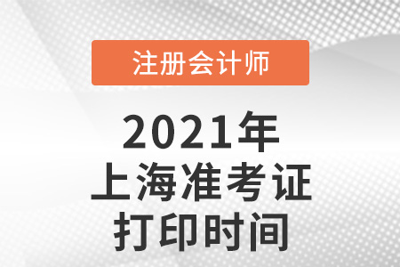 上海市閔行區(qū)2021注冊(cè)會(huì)計(jì)師準(zhǔn)考證打印時(shí)間