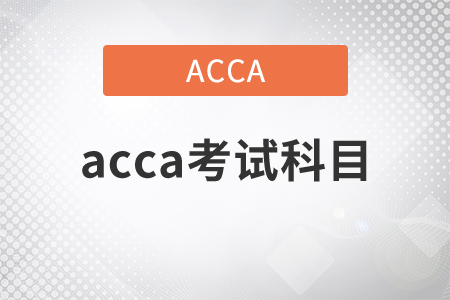 2021年acca考試科目都有什么？