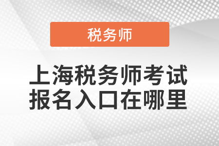 上海市虹口區(qū)稅務(wù)師考試報名入口在哪里