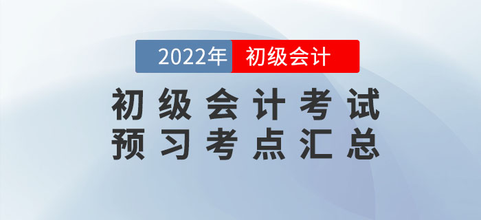 2022年初級會計考試預習考點匯總，速來打卡學習！