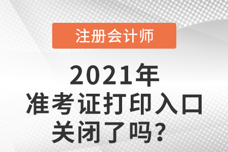 2021年注冊會計師準考證打印入口