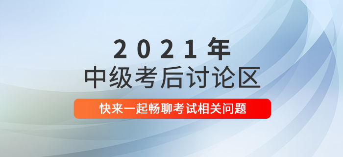2021年中級會計師考試考后討論，速來參與！