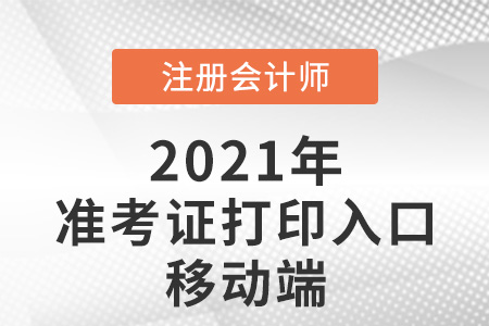 注冊會計(jì)師準(zhǔn)考證打印入口移動端