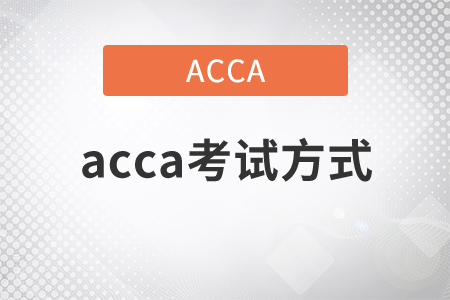2021年acca考試方式是什么？