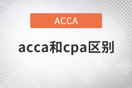 2021年acca和cpa區(qū)別是什么？