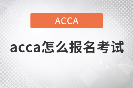 2021年acca怎么報(bào)名考試？