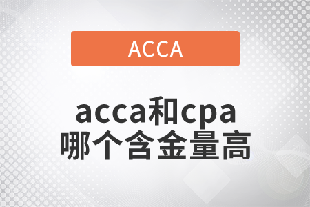 2021年acca和cpa哪個(gè)含金量高？