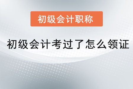 初級(jí)會(huì)計(jì)考過了怎么領(lǐng)證