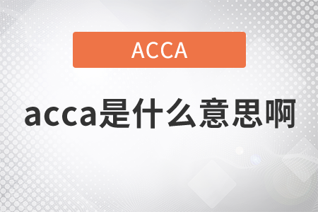 2021年acca是什么意思?。? alt=