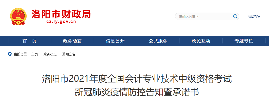 河南洛陽2021年中級會(huì)計(jì)師考試疫情防控告知書
