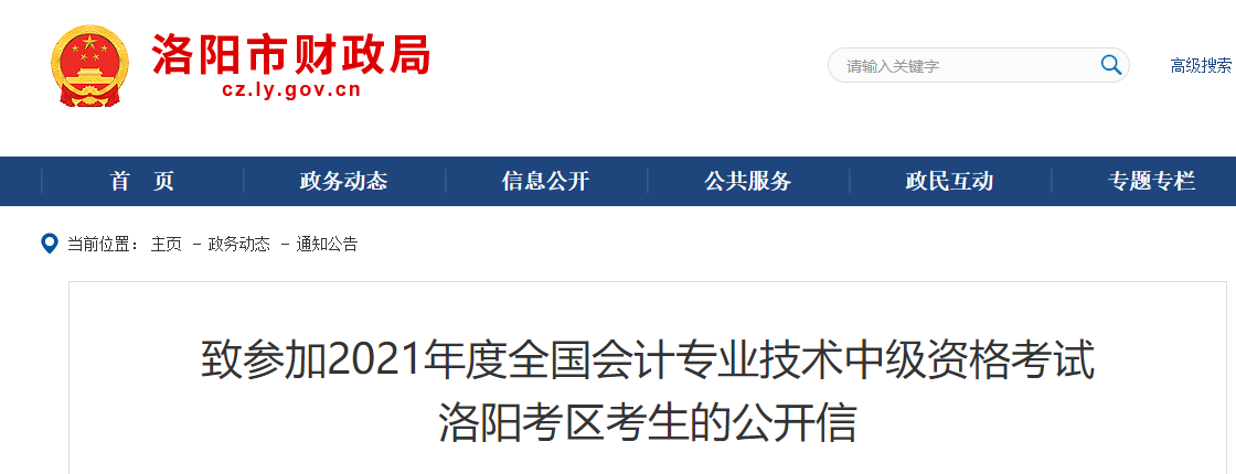 河南省洛陽(yáng)市2021年中級(jí)會(huì)計(jì)考試致考生的公開(kāi)信