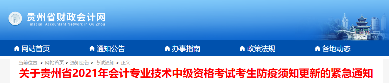 貴州省2021年中級(jí)會(huì)計(jì)考試防疫須知更新的緊急通知